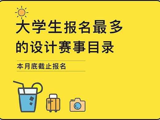 2024年大学生报名最多的设计赛事汇总