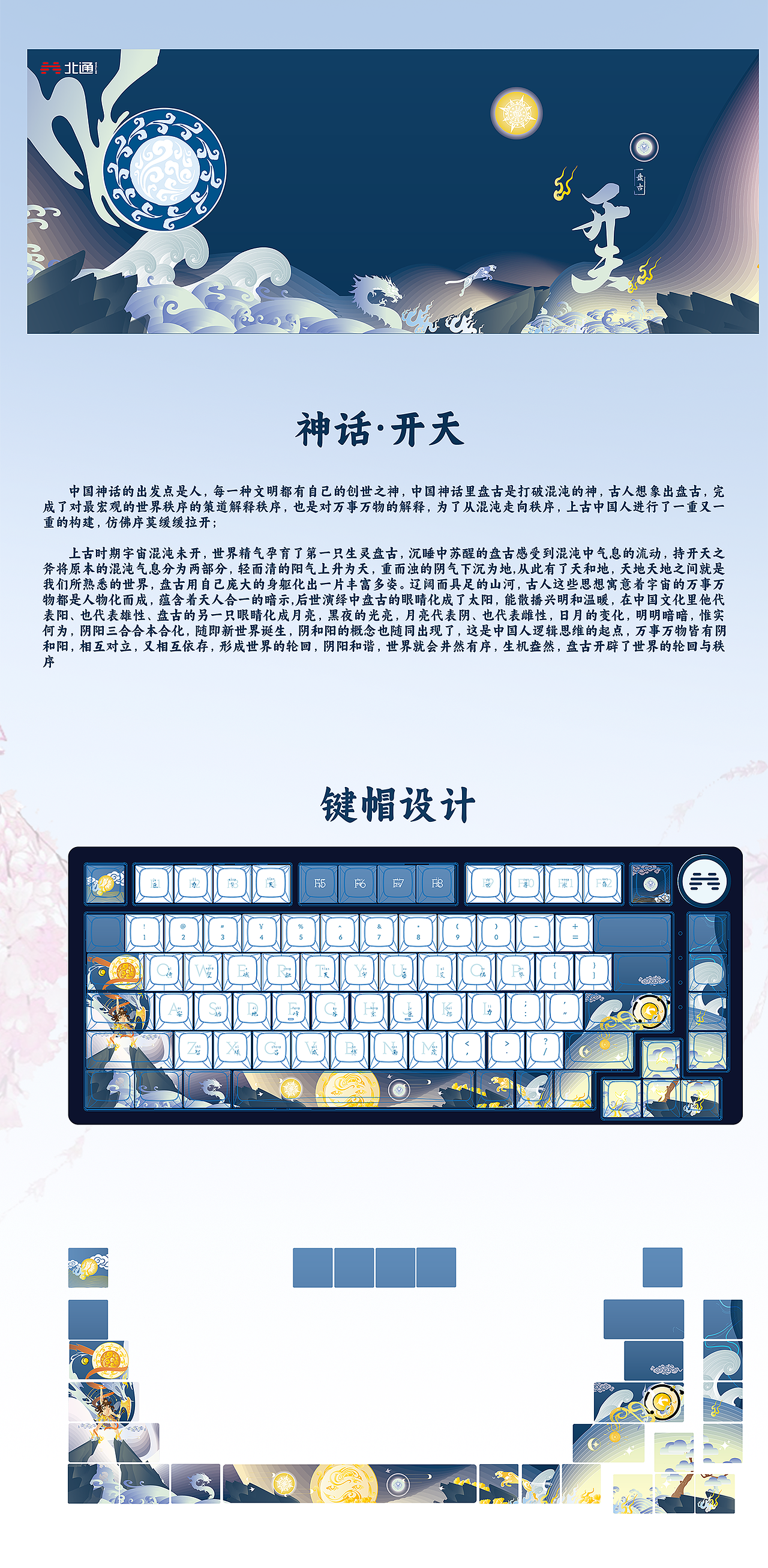 神话·开天 | 国风键盘 AI矢量插画设计