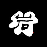 岩一行的头像