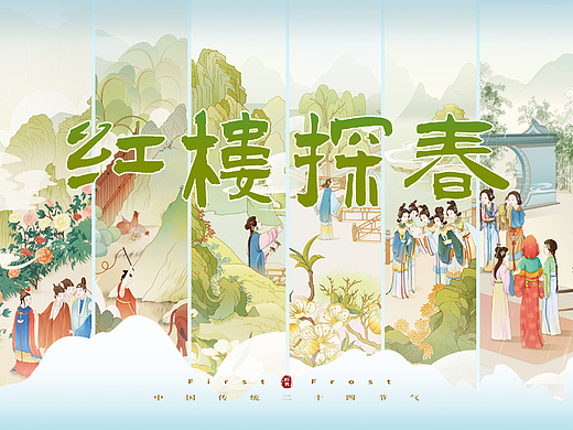 红楼探春｜24节气之立春/雨水/惊蛰/春分/清明/谷雨