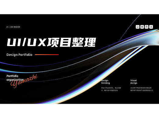 2024 UI/UX作品集