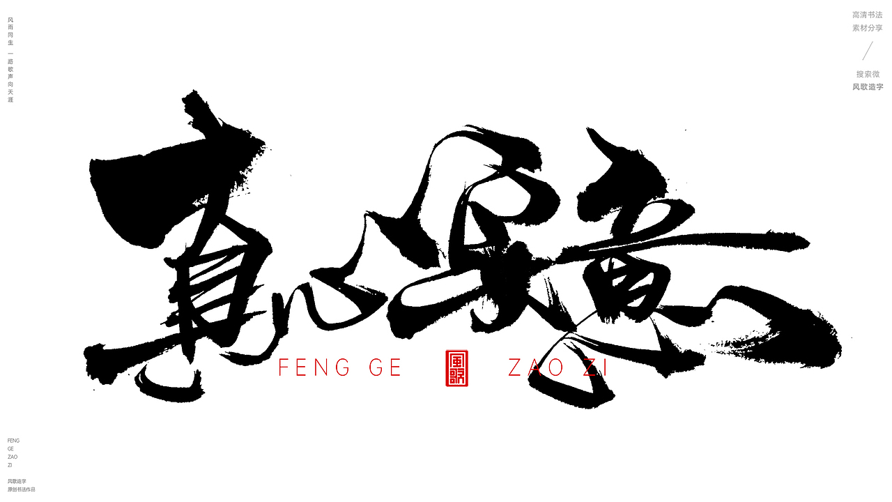 风歌造字499-名不虚传等书法字