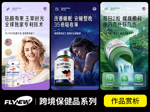 FLYNEW-海外保健品详情页设计