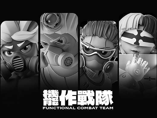 机能作战队 | Functional Combat Team