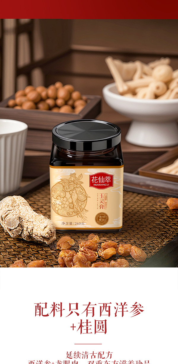 食疗-花仙萃玉灵膏设计