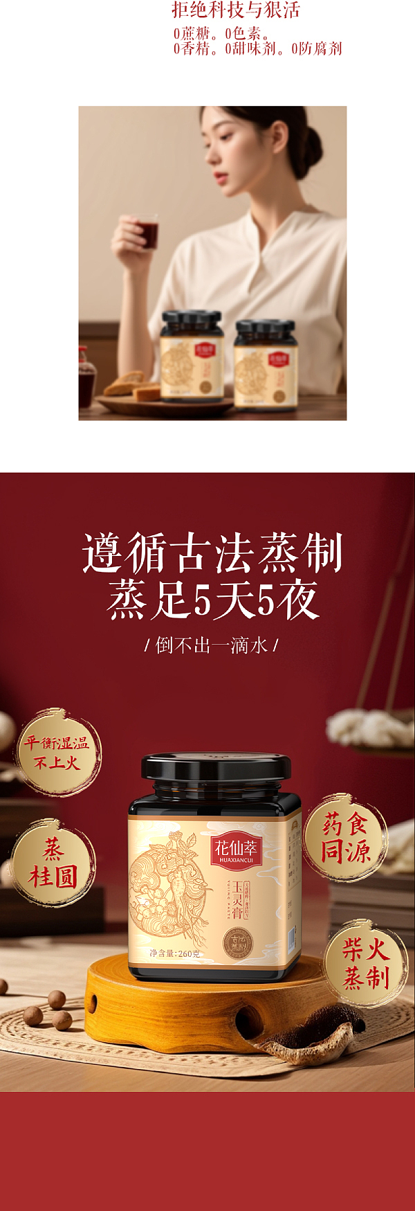 食疗-花仙萃玉灵膏设计