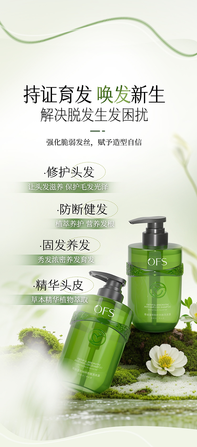 天然 植护 植萃 侧柏叶成分 植物-洗发水设计