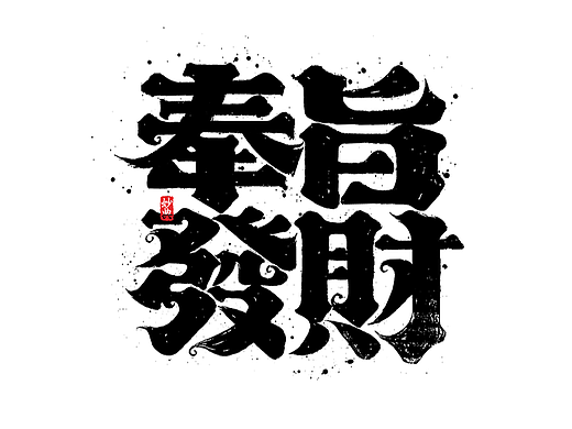国风手写美术字体