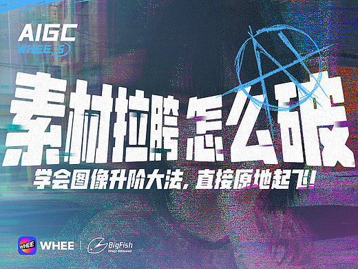WHEE连载篇5丨低质量图像升阶大法