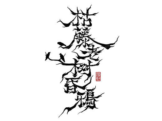手写集 | 枯藤老树昏鸦