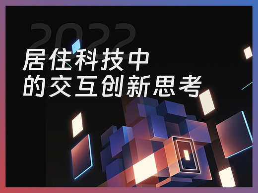 居住科技中的交互创新思考