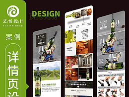 昆明艺恬设计-葡萄酒产品拍摄/详情页设计/主副图设计