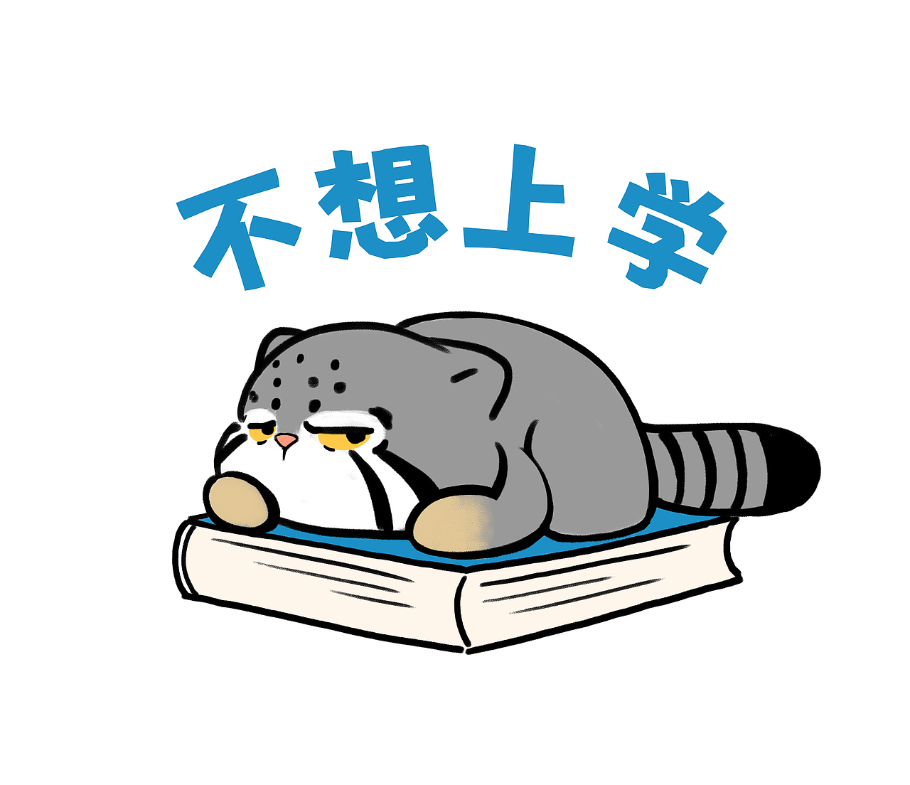 不想起床，不想上班，不想上學（圖ZMzgwNTI5MjA0） - 短篇/格漫 - 站酷設計師橘大本原創(chuàng)素材 - 站酷ZCOOL