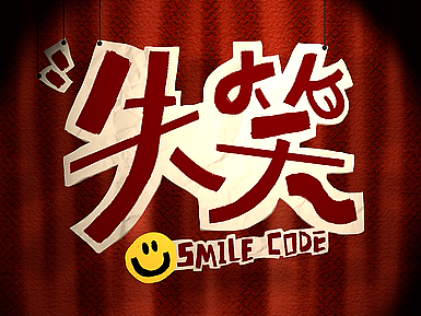 《失笑》片头设计