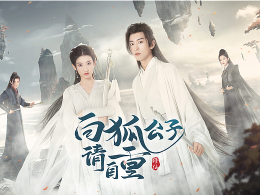 《一念逍遥》IP衍生品剧《白狐公子请自重》平面物料