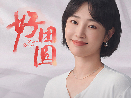 《好团圆》海报设计