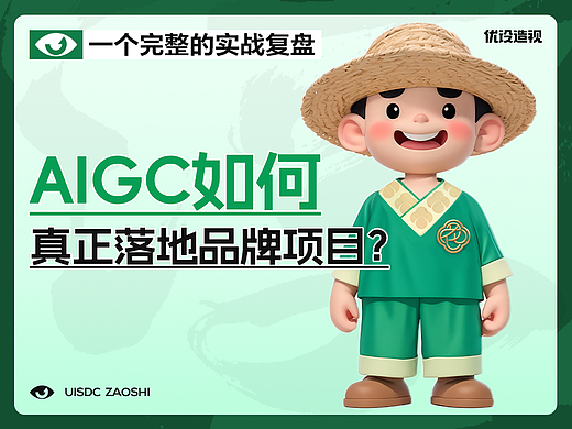 AIGC如何真正落地品牌项目？一个完整的实战复盘