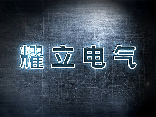 耀立电气冷焊机