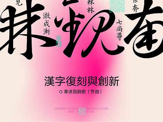 汉字复刻与创新——草诀百韵歌（节选）