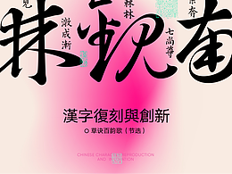 漢字復刻與創(chuàng)新——草訣百韻歌（節(jié)選）