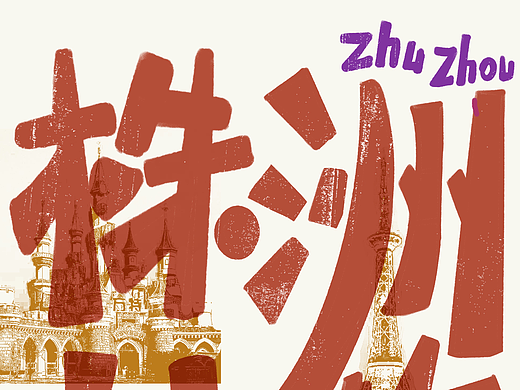 海报设计练习