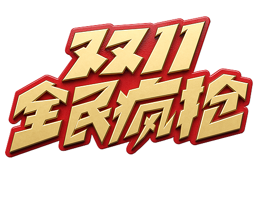 双十一3D标题