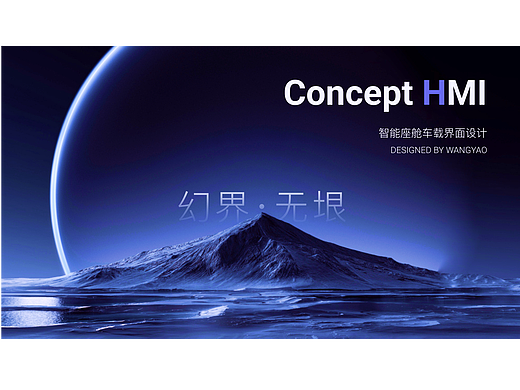 幻界·无垠 车载HMI界面设计