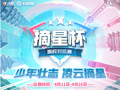 2022斗鱼王者荣耀高校对抗赛-摘星杯