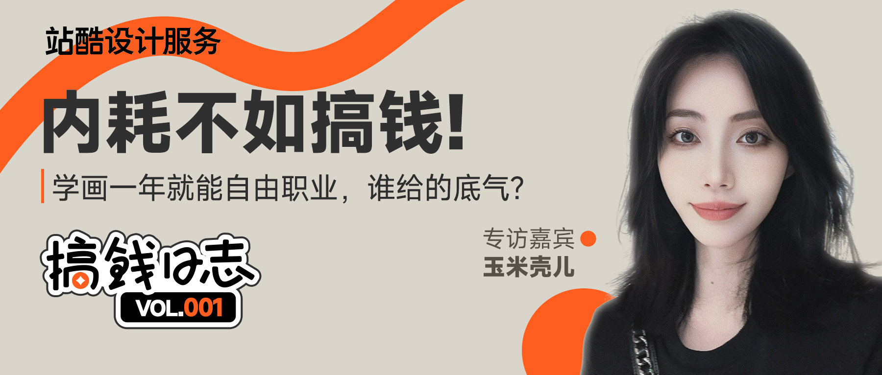 内耗不如搞钱｜学画一年就能自由职业，谁给的底气？—— 专访玉米壳儿（图ZMTQ5NTA3MzI=） - 观点 - 站酷设计师站酷设计服务原创素材 - 站酷ZCOOL