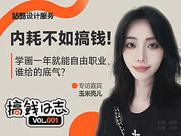 内耗不如搞钱｜学画一年就能自由职业，谁给的底气？—— 专访玉米壳儿