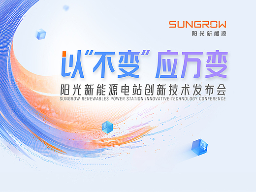 PPT定制丨阳光新能源_魔方技术平台发布会/Keynote演示