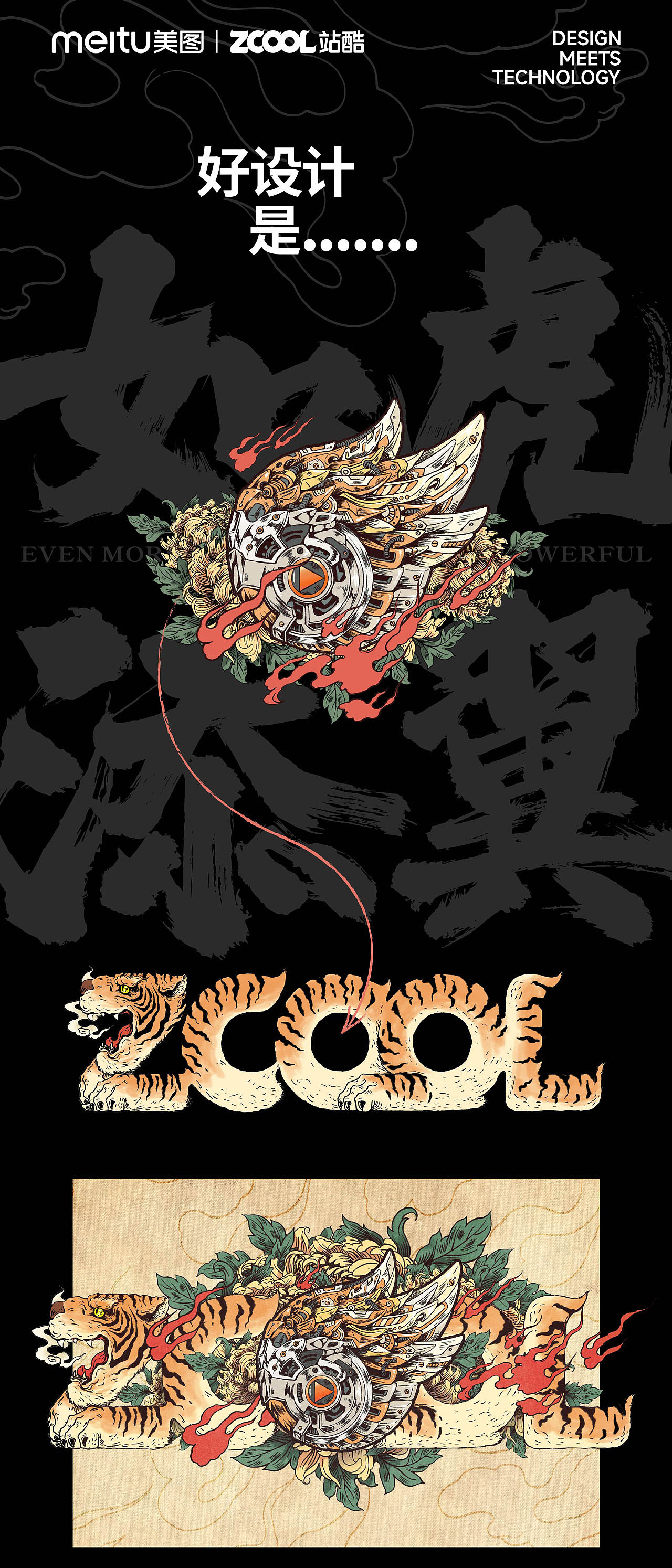 站酷设计周共创海报【好设计,如虎添翼】