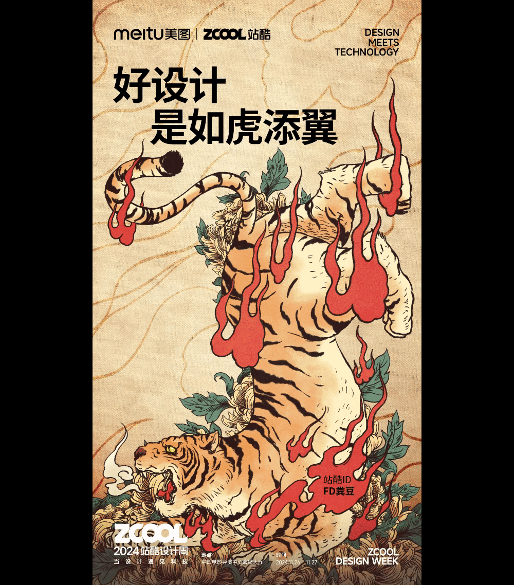 站酷设计周共创海报【好设计，如虎添翼】（图ZMzgwNTUzMDE2） - 新锐潮流插画 - 站酷设计师FD粪豆原创素材 - 站酷ZCOOL