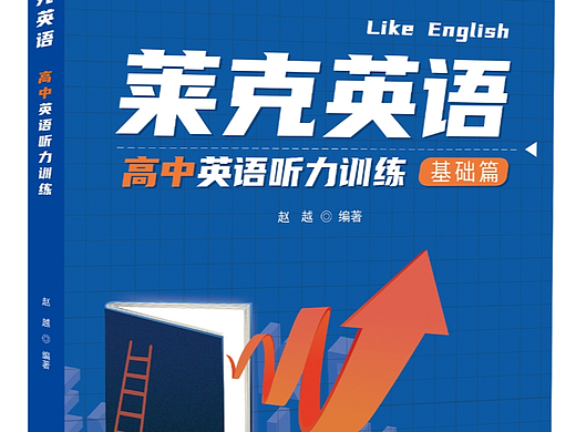 一套高中英语教辅资料的封面设计