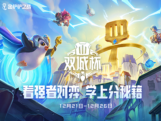 2021斗鱼金铲铲之战双城杯