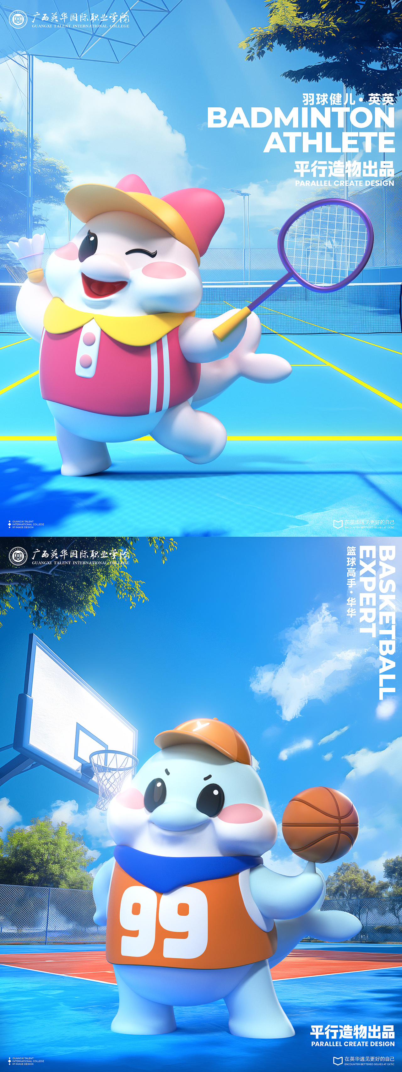 广西英华国际职业学院IP形象设计 | ip全案