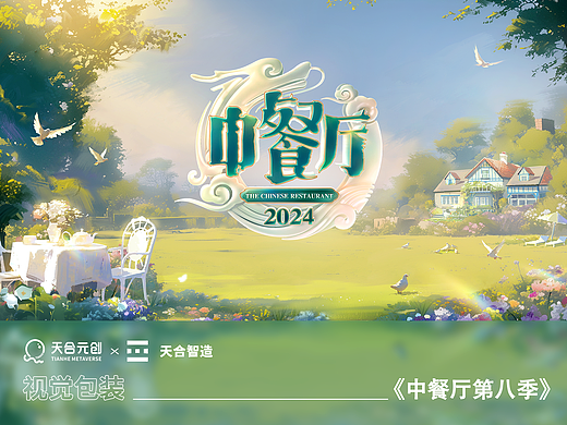 《中餐厅第八季》——以美食之名诠释东方魅力