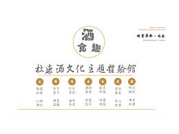 杜康酒文化主題體驗(yàn)館|融合 創(chuàng)新 換新  科技