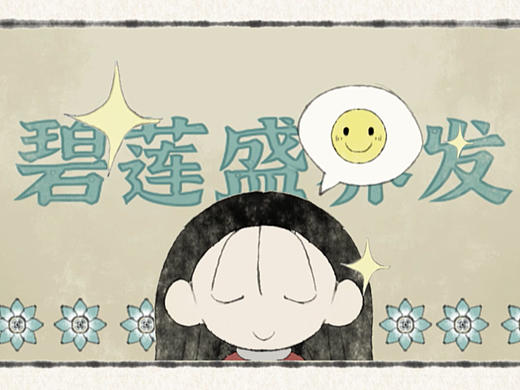 焕发新生，从碧莲盛开始