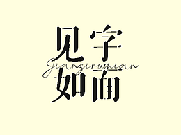 字体设计-见字如面