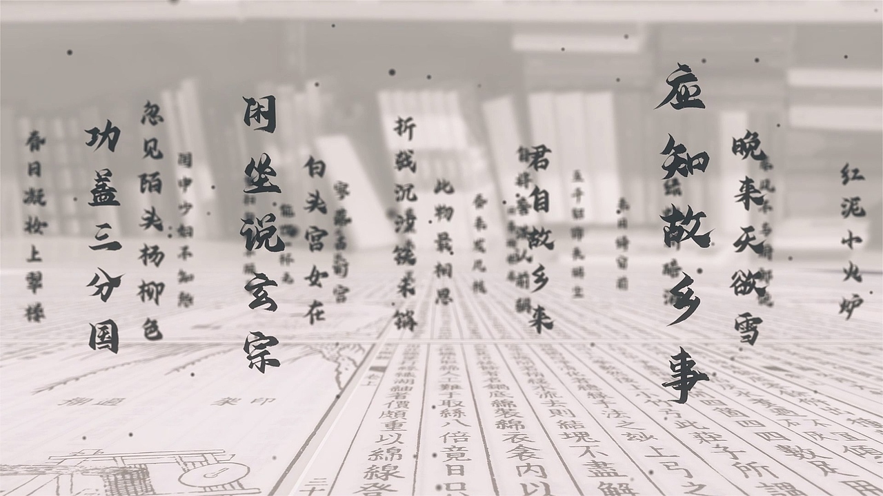 中国风古诗词文字展示（图ZMzgwNTY1OTY0） - 影视后期 - 站酷设计师像素魔导师原创素材 - 站酷ZCOOL