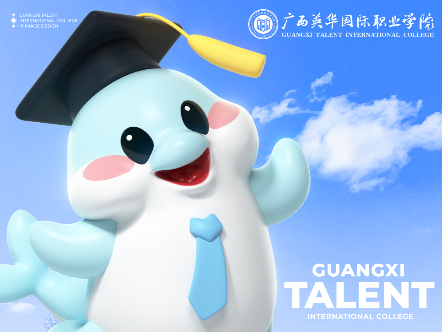 广西英华国际职业学院IP形象设计 | ip全案