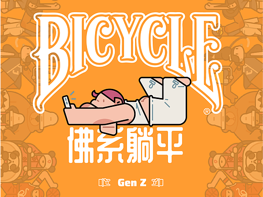 Z世代佛系篇-bicycle ♠