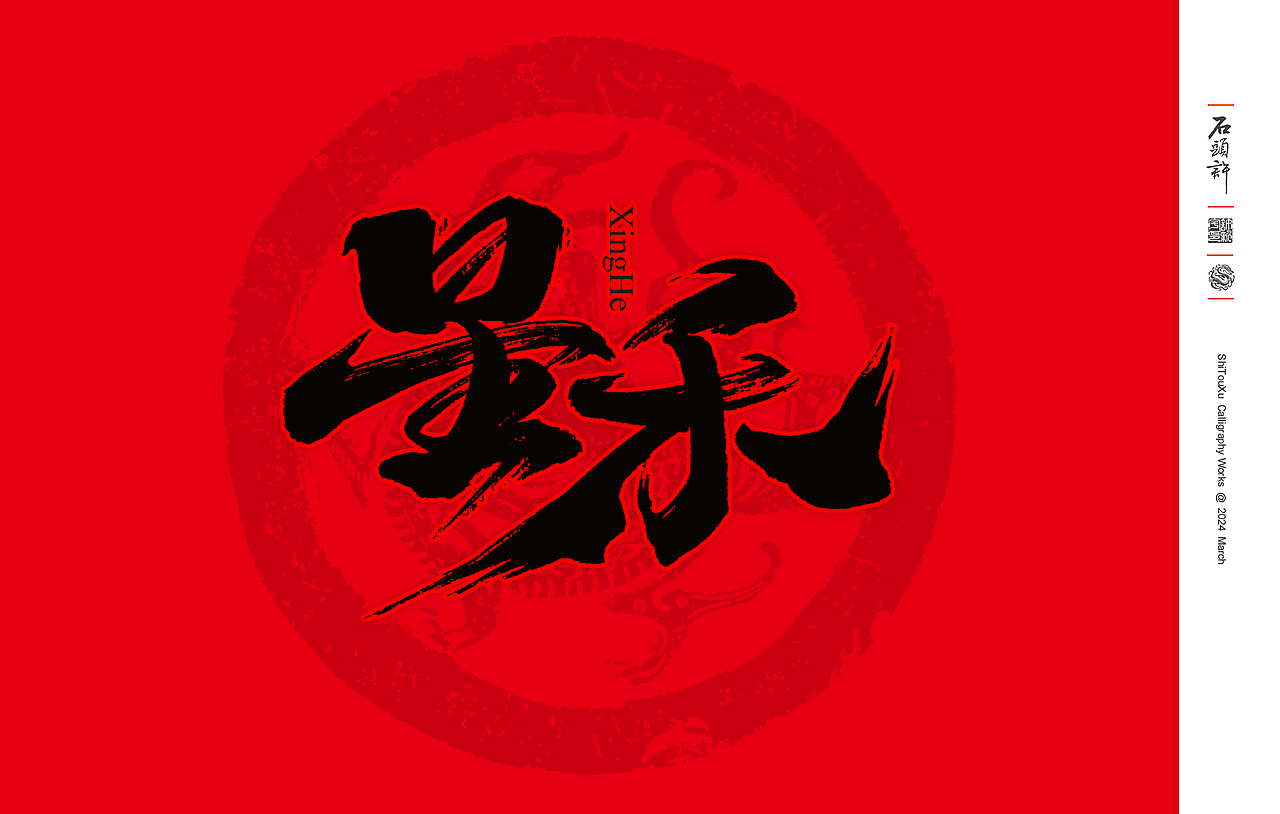 11月，书法字体 日风 和风 书法定制 字体设计（图ZMzgwNTcyNzM2） - 字体/字形 - 站酷设计师石头许原创素材 - 站酷ZCOOL