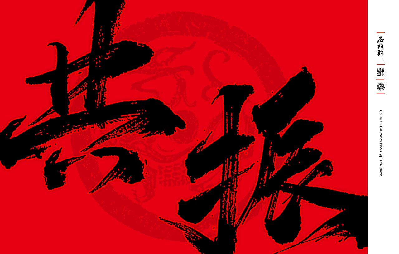 11月,书法字体 日风 和风 书法定制 字体设计