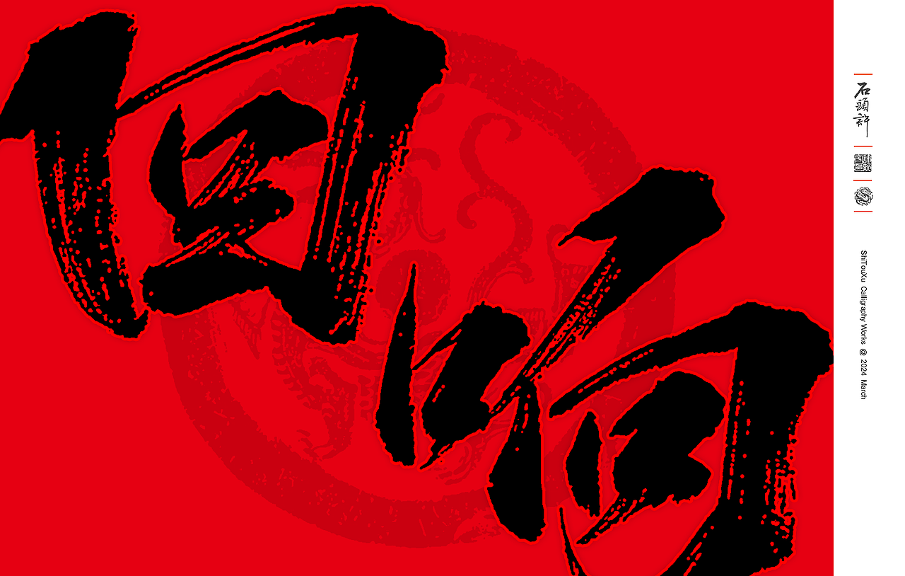 11月,书法字体 日风 和风 书法定制 字体设计