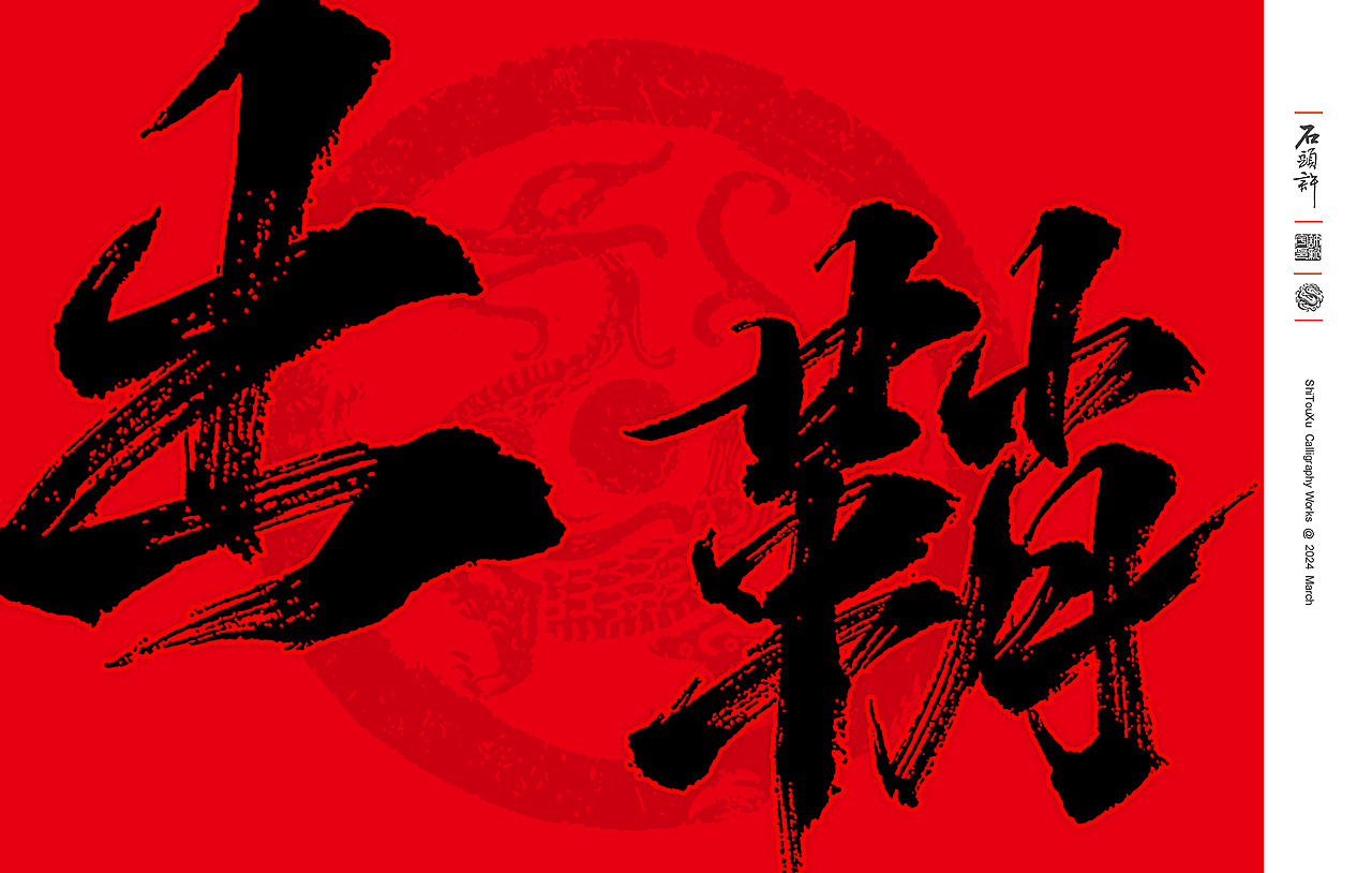 11月,书法字体 日风 和风 书法定制 字体设计