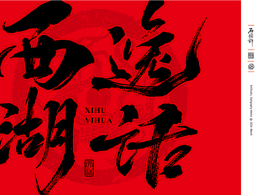 11月，书法字体 日风 和风 书法定制 字体设计