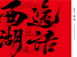 11月，书法字体 日风 和风 书法定制 字体设计