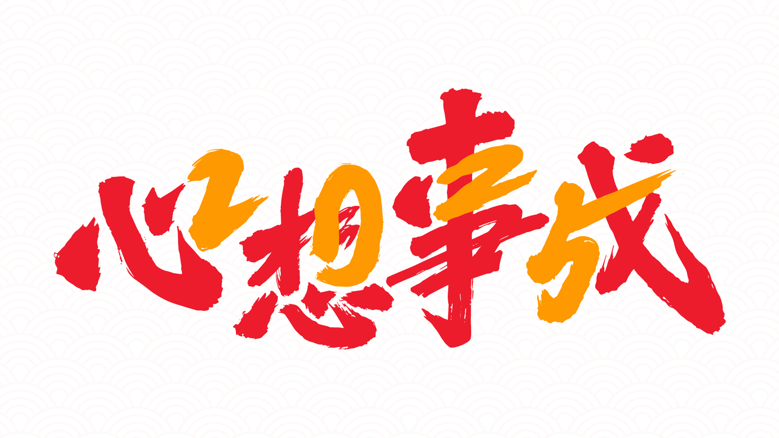 “2025”的50种原创创意字形素材